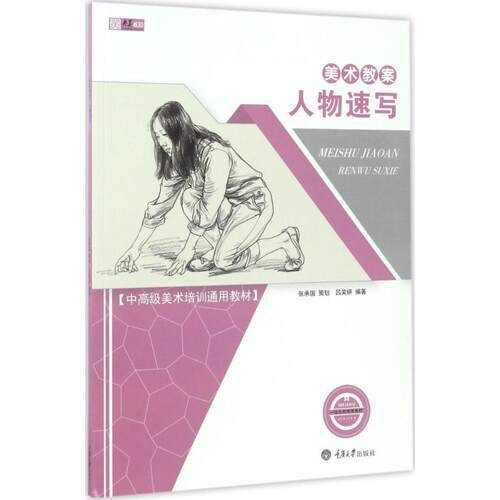 正版图书美术教案（人物速写）吕笑妍 著重庆大学出版社书籍\/杂志\/报纸/艺术/绘画（新）纸质书籍