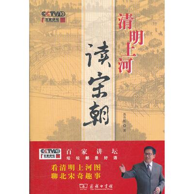 正版图书清明上河读宋朝苏升乾商务印书馆书籍\/杂志\/报纸/历史/中国史/隋唐五代十国纸质书籍