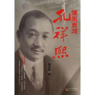 教材 正版 周宗奇山西人民 孔祥熙 大学教材纸质书籍 图书雏凤哀鸿