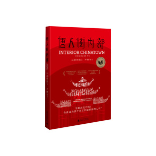 当代文学纸质书籍 现代 正版 图书唐人街内部游朝凯广西师大文学