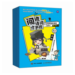 第六辑语小二人民邮电 教材 自由组套 正版 书 悦读版 仅限弱关联套装 纸质书籍 图书闯进诗词才子班秒懂漫画古诗词