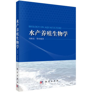 畜牧 正版 农业 农业技术 养殖纸质书籍 图书水产养殖生物学刘焕亮科学工业