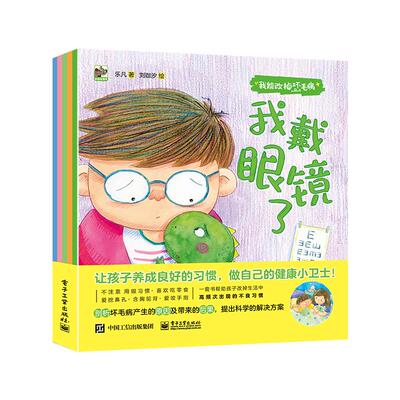 正版图书我能改掉坏毛病（全5册）乐凡电子工业出版社书籍\/杂志\/报纸/儿童读物/童书/绘本/图画书/少儿动漫书纸质书籍