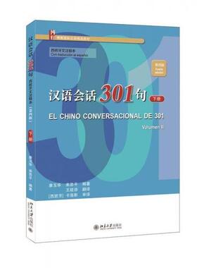 正版图书汉语会话301句:西班牙文注释本:第四版:cuarta edicion:下册:Volumen Ⅱ康玉华，来思平编著北京大学出版社教材纸质书籍