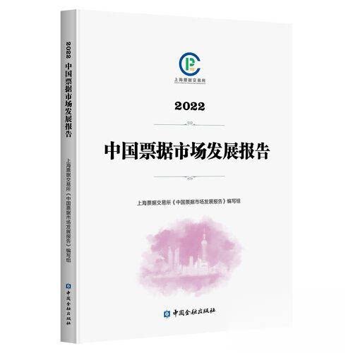 正版图书2022中国票据市场发展报告上海票据交易所 本书编写组中国金融出版社书籍\/杂志\/报纸/经济/财政/货币/税收纸质书籍