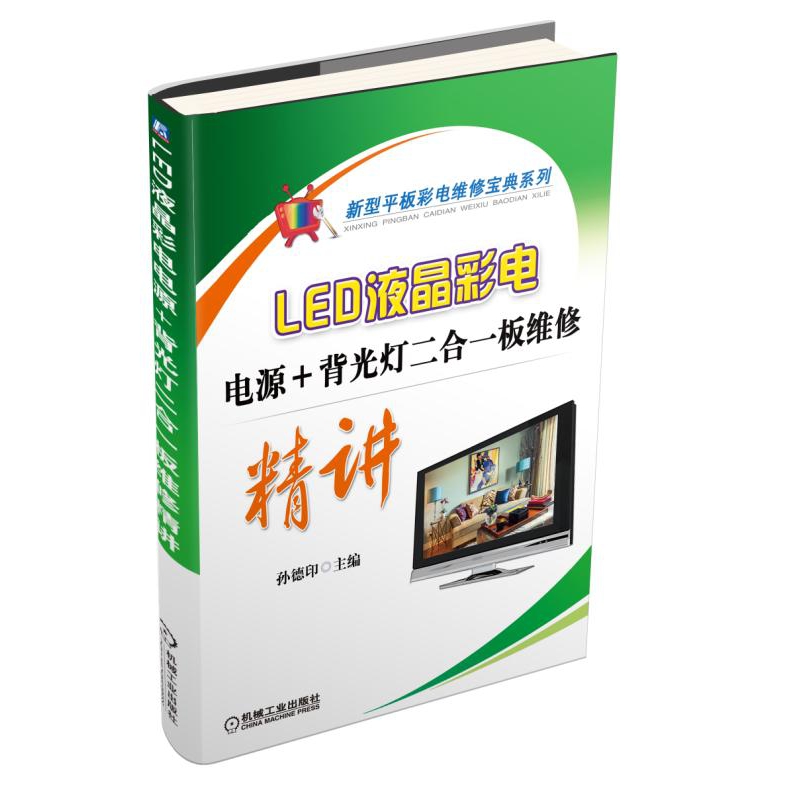 正版图书LED液晶彩电电源+背光灯二合一板维修精讲/新型平板彩电维修宝典系列孙德印机械工业出版社9787111520931