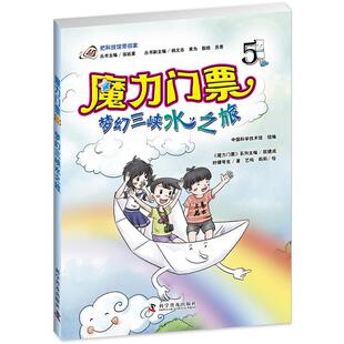 正版图书魔力门票 梦幻三峡水之旅（一套读法、看法、玩法、讲法，都不一样的科普绘本！让孩子爱不释手，一看再看）