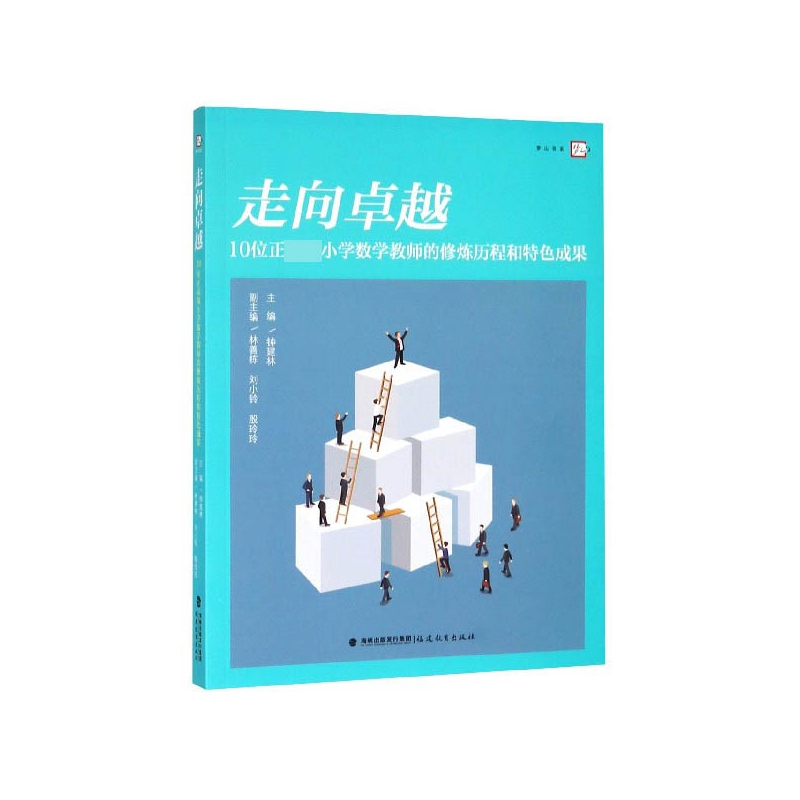 正版图书走向(10位正高级小学数学教师的修炼历程和特色成果)/梦山书系编者:钟建林福建教育/教材//中学教辅纸质书籍