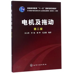 李艳 刘华 毛宗源化学工业 正版 教辅 吴玉香 教材 大学教材纸质书籍 图书电机及拖动编者