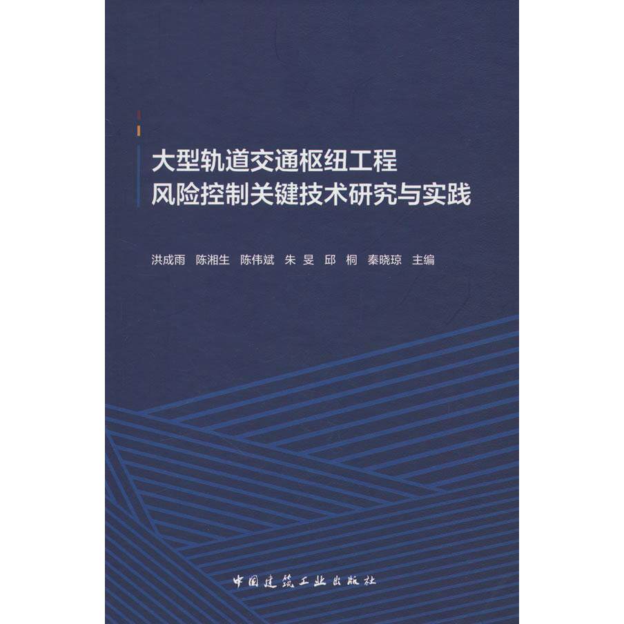 正版图书大型轨道交通枢纽工程风险控制关键技术研究与实践洪成雨中国建筑工业出版社书籍\/杂志\/报纸/工业/农业技术/交通/运输