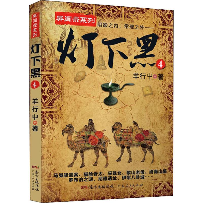 正版图书灯下黑 4羊行屮 著广东人民出版社小说/侦探推理/恐怖惊悚小说纸质书籍