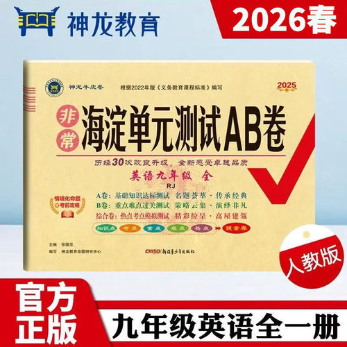 正版图书2026春海淀单元测试AB卷九年级英语全一册人教版初中复预卷子难题提优期中期末总测试卷张国见 编新疆青少年出版社