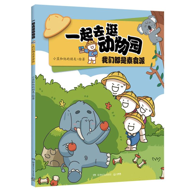 正版图书一起去逛动物园·我们都是素食派小蓝和他的朋友|湖南少儿儿童读物/童书/科普百科纸质书籍