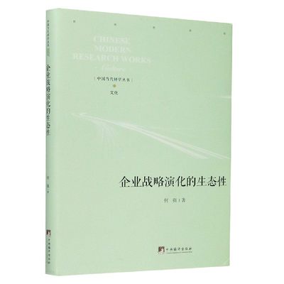 正版图书企业战略演化的生态(精)/中国当代研学丛书何强|责编:郑永杰中央编译9787511738516