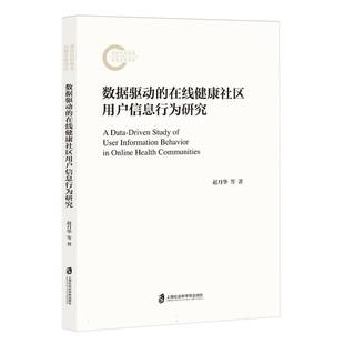 许鑫上海社科院管理 正版 苏新宁 在线健康社区用户信息行为研究赵月华 管理纸质书籍 图书数据驱动