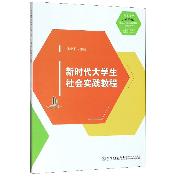 正版图书大学生社会实践教程/阳光学院服务乡村振兴实践育人系列丛书编者:陈少平|责编:郑丹|总主编:陈少平厦门大学9787561577462怎么样,好用不?