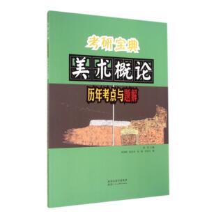 外语 GMAT 段彦彦 邵亮陕西人美 教材 主编 考研宝典李鸿鹤 刘世洁 管理类报考 正版 教辅 图书美术概论历年考点与题解