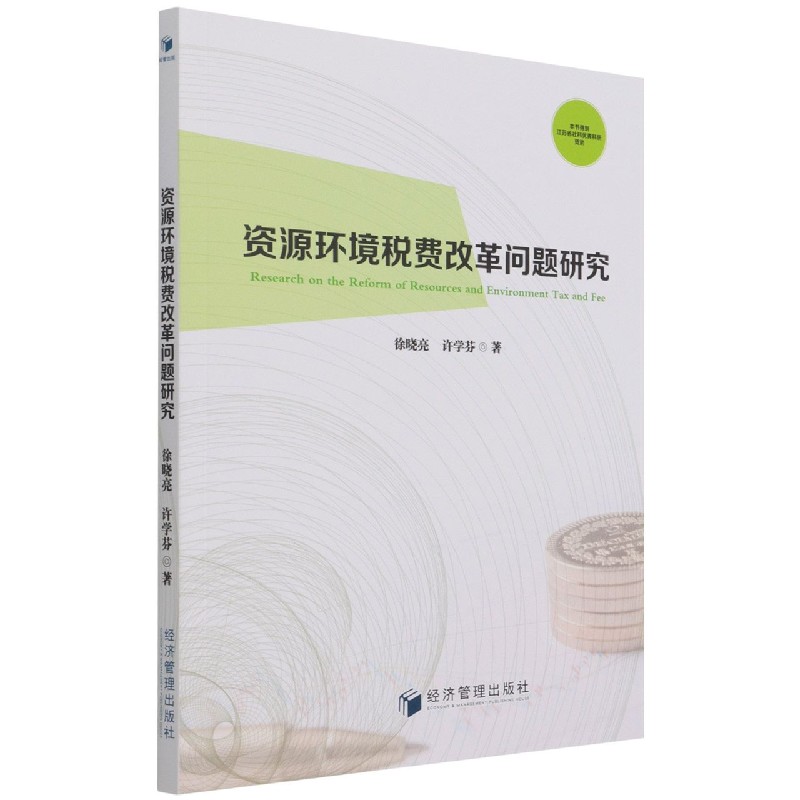 正版图书资源环境税费改革问题研究徐晓亮//许学芬|责编:魏晨红经济管理经济/财政/货币/税收纸质书籍