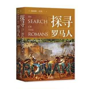 正版图书探寻罗马人﹝英﹞詹姆斯·伦肖（James Renshaw）译者：李小迟中译出版社（原中国对外翻译出版公司）历史/历史知识读物