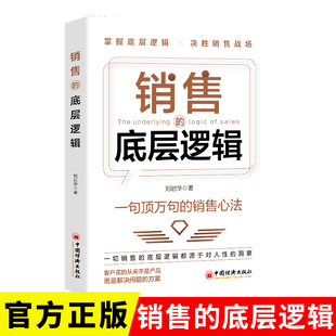 正版图书销售的底层逻辑刘岩华中国经济出版社国际贸易/世界各国贸易纸质书籍