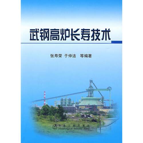 正版图书武钢高炉长寿技术\张寿荣张寿荣　等编著冶金工业出版社书籍\/杂志\/报纸/工业/农业技术/冶金工业纸质书籍