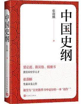 正版图书中国史纲张荫麟人民文学出版社有限公司9787020170722 中国历史古代史三农张荫麟人民文学出版社儿童文学纸质书籍