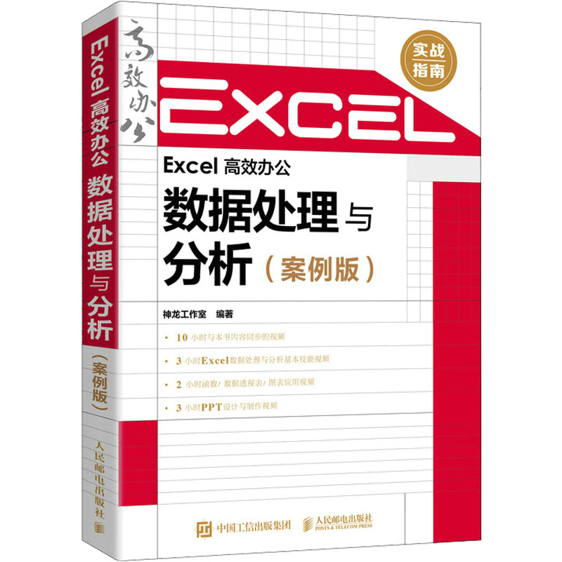 正版图书Excel办公 数据处理与分析(案例版)神龙工作室 编人民邮电出版社计算机/网络/办公自动化软件（新）纸质书籍