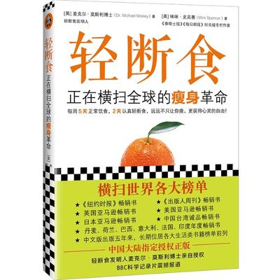 正版图书轻断食：正在横扫全球的瘦身？[英]麦克尔？莫斯利文汇9787549628575