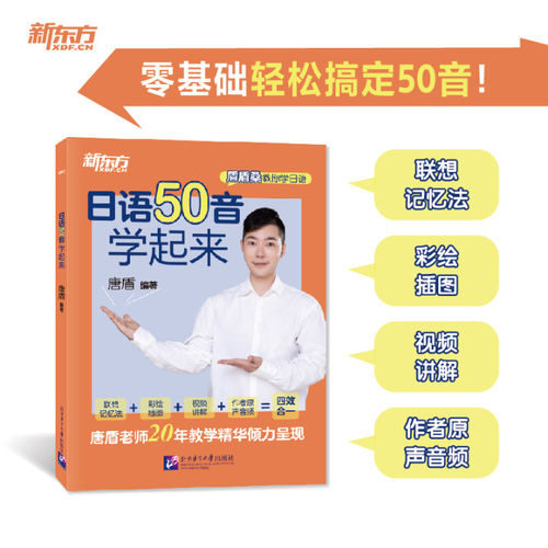 正版图书新东方 日语50音学起来 轻松一句话拿下平、片假名联想记忆日语唐盾 编著北京语言大学出版社
