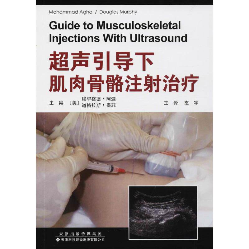 正版图书超声引导下肌肉骨骼注治疗(美)穆罕穆德·阿迦(Mohammad Agha),(美)道格拉斯·墨菲(Douglas Murphy) 主编；袁宇 主译