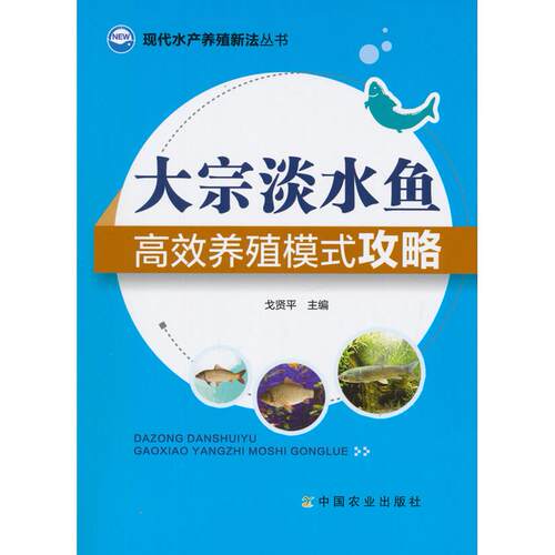 正版图书大宗淡水鱼养殖模式攻略戈贤平中国农业出版社书籍\/杂志\/报纸/工业/农业技术/农业/渔业纸质书籍