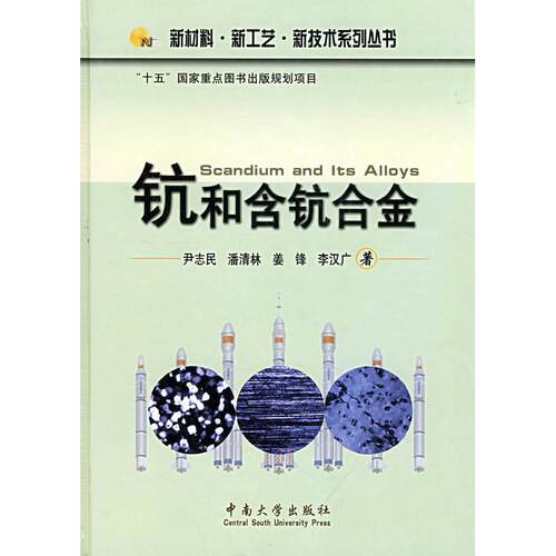 正版图书钪和含钪合金尹志民  等著中南大学出版社有限责任公司书籍\/杂志\/报纸/工业/农业技术/工业技术纸质书籍