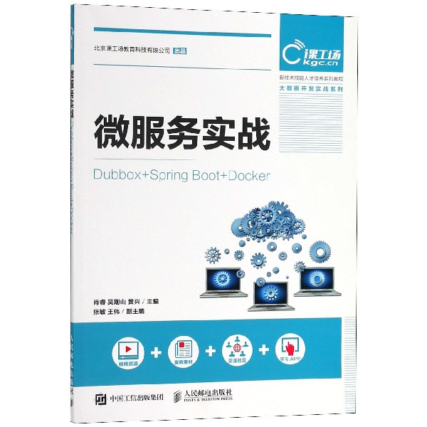 正版图书微服务实战(Dubbox+SpringBoot+Docker新技术技能人才培养系列教程)/大数据开发实战系编者:肖睿//吴刚山//黄兴人民邮电