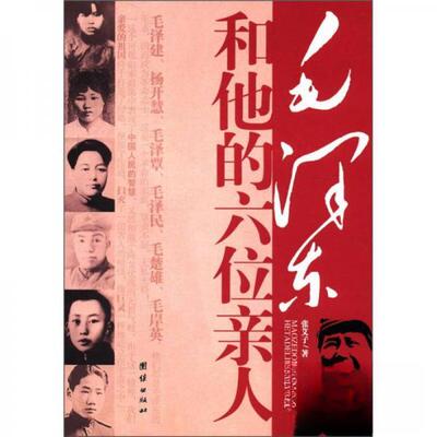 正版图书和他的六位亲人张艾子 著团结出版社书籍\/杂志\/报纸/历史/中国史/中国通史纸质书籍