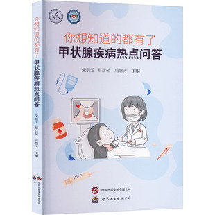 正版图书你想知道的都有了 甲状腺疾病热点问答朱晨芳 主编世界图书出版公司家庭医生纸质书籍