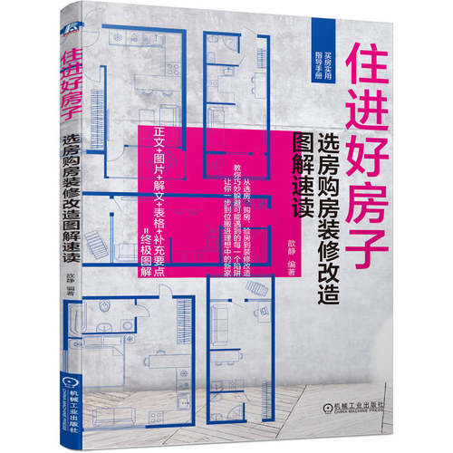 正版图书住进好房子 选房购房装修改造图解速读歆静机械工业出版社书籍\/杂志\/报纸/工业/农业技术/建筑/水利（新）纸质书籍