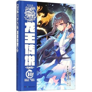 动漫 漫画书籍纸质书籍 绘画 Dr.大吉 唐家三少 第3部龙王传说漫画版 精 漫画集 正版 Bart.D湖南少儿漫画 图书斗罗大陆