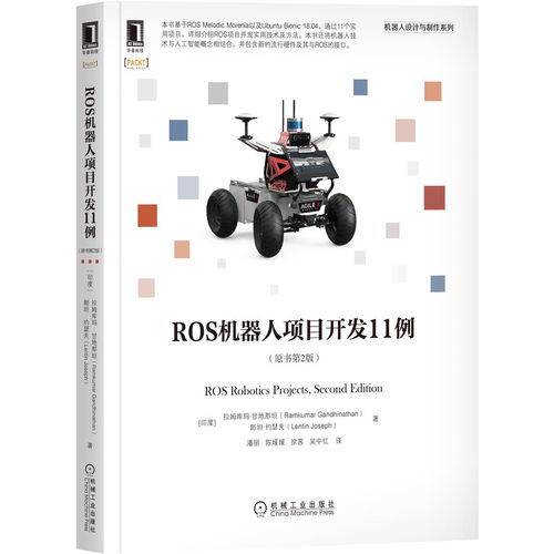 正版图书ROS机器人项目开发11例（原书第2版）拉姆库玛机械工业出版社书籍\/杂志\/报纸/计算机/网络/计算机控制与工智能纸质书籍