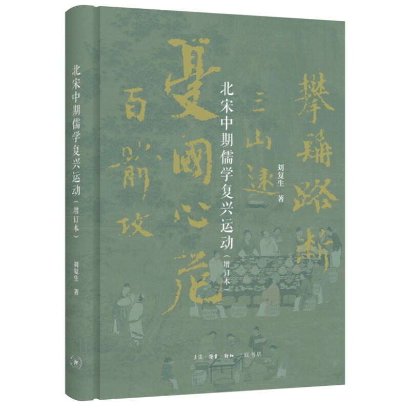 正版图书北宋中期儒学复兴运动(增订本)刘复生生活.读书.新知三联书店中国哲学纸质书籍