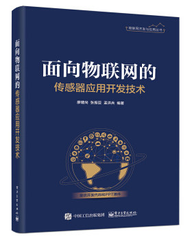 正版图书面向物联网的传感器应用开发技术廖建尚电子工业出版社书籍\/杂志\/报纸/计算机/网络/网络通信（新）纸质书籍
