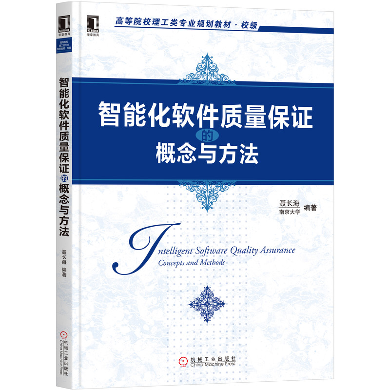 正版图书智能化软件质量保的概念与方法(校级高等院校理工类专业规划教材)编者:聂长海|责编:曲熠机械工业/教材//教材/大学教材
