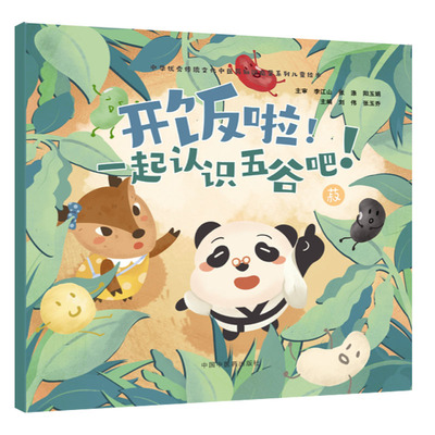正版图书开饭啦！一起认识五谷吧！. 菽刘伟, 张玉乔中国医出版社书籍\/杂志\/报纸/儿童读物/童书/绘本/图画书/少儿动漫书