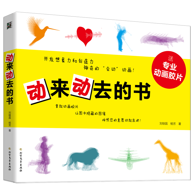 正版图书动来动去的书刘继昌，杨芳黑龙江北方文艺出版社有限公司儿童读物/童书/绘本/图画书/少儿动漫书纸质书籍