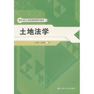 正版图书土地法学王守智，吴春岐　著中国人民大学出版社书籍\/杂志\/报纸/法律/法律知识读物纸质书籍