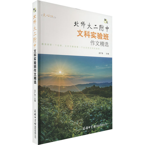 正版图书佩实•北师大二附中文科实验班作文精选王广杰商务印书馆国际有限公司书籍\/杂志\/报纸//教材/教辅//中学教辅纸质书籍