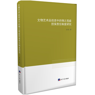 正版图书文物艺术品拍卖中的物之瑕疵担保责任制度研究王夙经济日报出版社学理纸质书籍