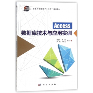 编者 黄志丹 教材 图书Access数据库技术与应用实训 大学教材 安晓飞科学 普通高等教育十三五规划教材 罗旭 正版 周颖