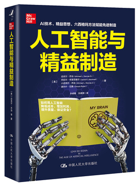 正版图书人工智能与精益制造[美]迈克尔·乔治（Michael L.George,Sr.）中国人民大学出版社管理学理论/MBA纸质书籍