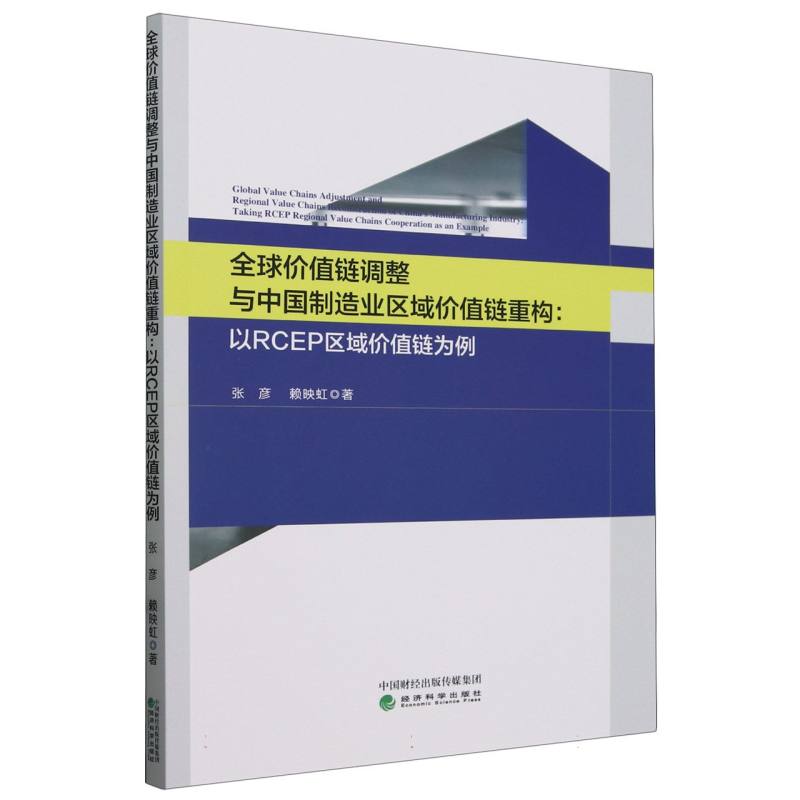 正版图书全球价值链调整与中国制造业区域价值链重构：以RCEP区域价值链为例张彦//赖映虹|经济科学经济/经济理论纸质书籍