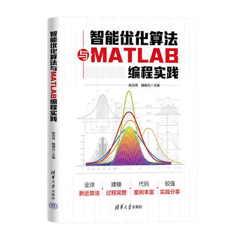 正版图书智能优化算法与MATLAB编程实践陈克伟，魏曙光，范旭，张嘉曦，金东阳，王素云，谭玉彬，张明清华大学出版社